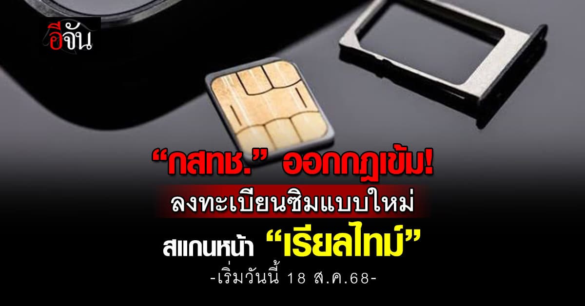 กสทช. ออกกฎสแกนหน้า “ลงทะเบียนซิมแบบใหม่”