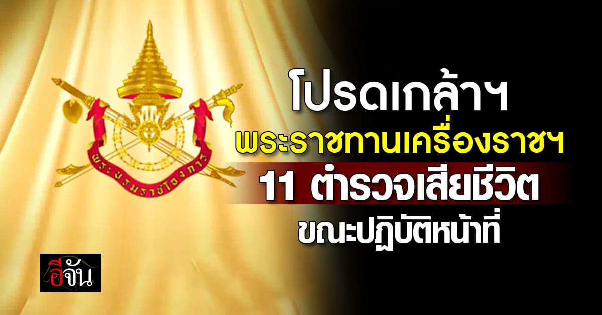 โปรดเกล้าฯ พระราชทานเครื่องราชฯ 11 ตำรวจเสียชีวิต ขณะปฏิบัติหน้าที่
