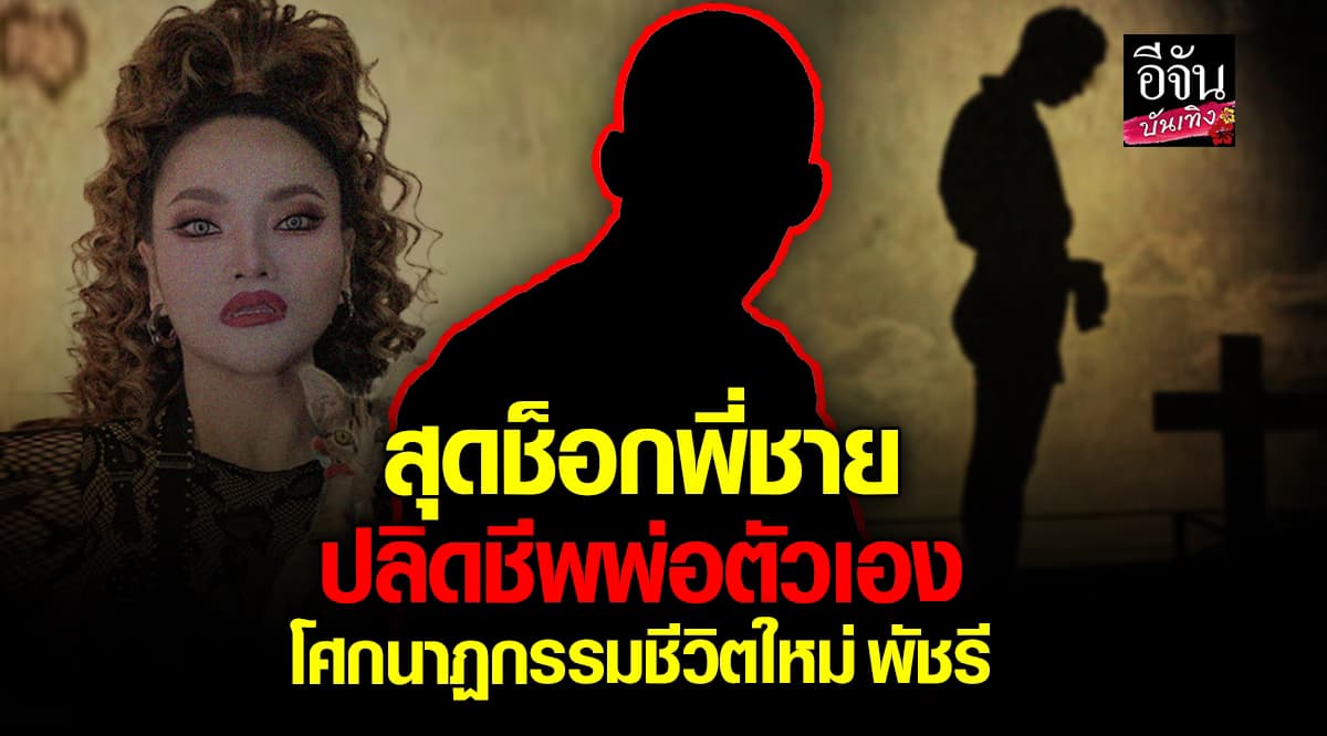 ใหม่ พัชรี ย้อนเล่าเหตุการณ์สุดช็อก เห็นพี่ชายแท้ๆ ติดยา ฆ่าพ่อตัวเอง เผาศพหน้าบ้าน