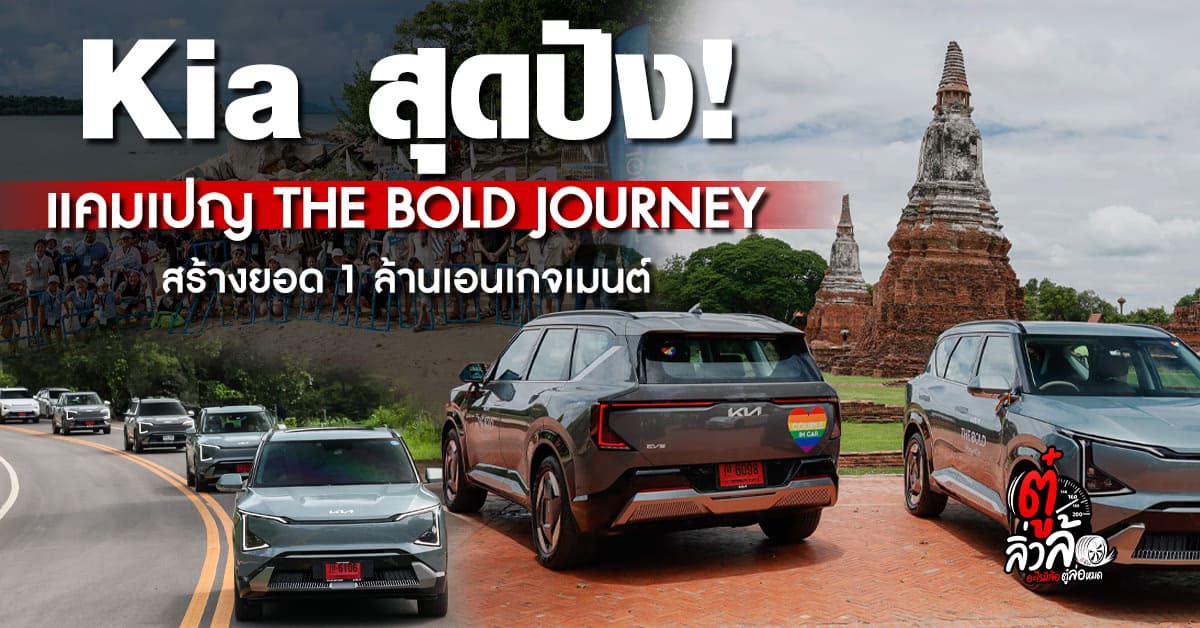 เกีย THE BOLD JOURNEY สุดปัง! สร้างกว่า 1 ล้านเอนเกจเมนต์ พาครอบครัวยุคใหม่เดินทางไปกับ Kia EV5