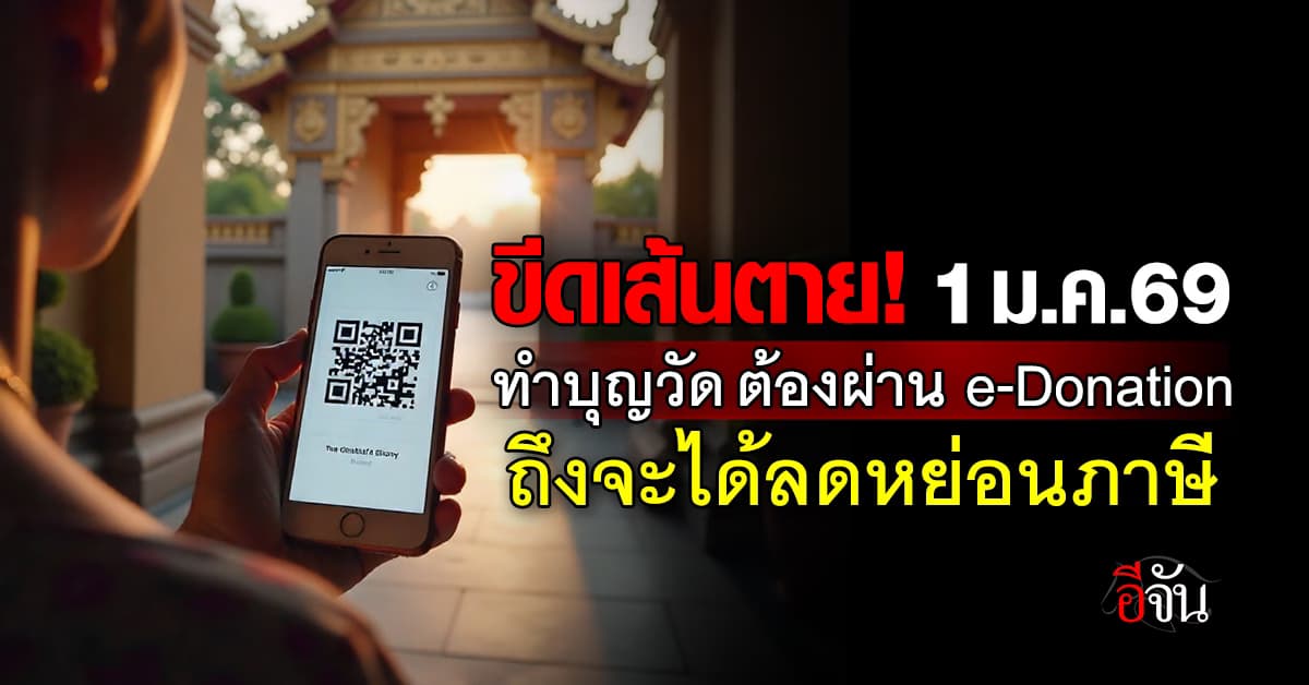 สรรพากร ทำหนังสือถึงสำนักพุทธฯ ทำบุญวัด ต้องสแกนผ่าน e-Donation ถึงจะได้ลดหย่อนภาษี  