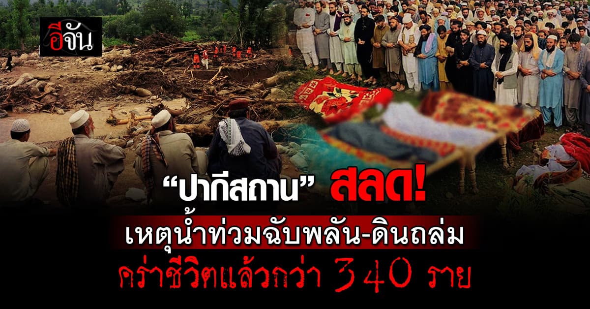 เผชิญหนัก! “ปากีสถาน” ประสบภัยเหตุน้ำท่วม-ดินถล่ม