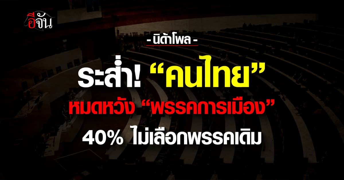 นิด้าโพล ชี้ คนไทยหมดหวัง “พรรคการเมือง” แก้ปัญหาล้มเหลว