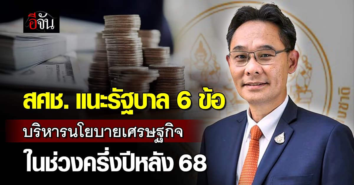 สศช. แนะรัฐบาล 6 เรื่อง บริหารนโยบายเศรษฐกิจในช่วงครึ่งหลังปี 68