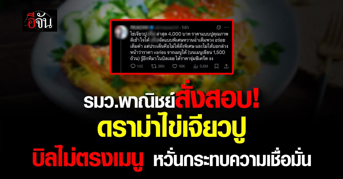 พาณิชย์สั่งตรวจสอบ! ดราม่าไข่เจียวปู ราคาไม่ตรงปก
