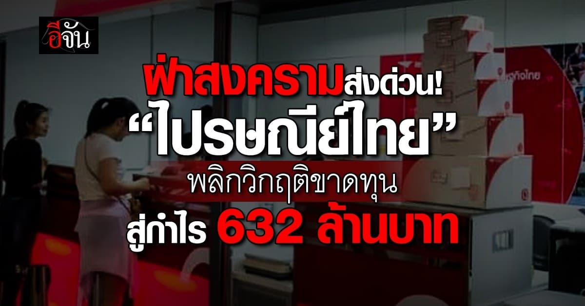 ไปรษณีย์ไทย พลิกวิกฤติขาดทุน สู่กำไร 632 ล้านบาท