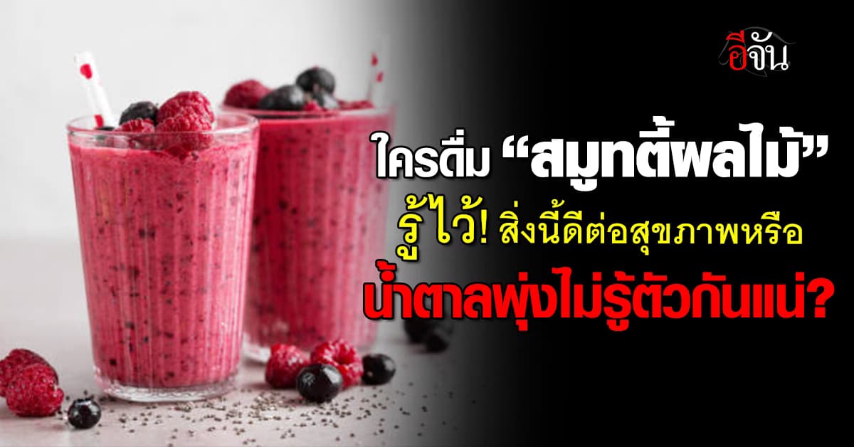 “สมูทตี้ผลไม้” กินแล้วช่วยลดหรือน้ำตาลพุ่งไม่รู้ตัวกันแน่?
