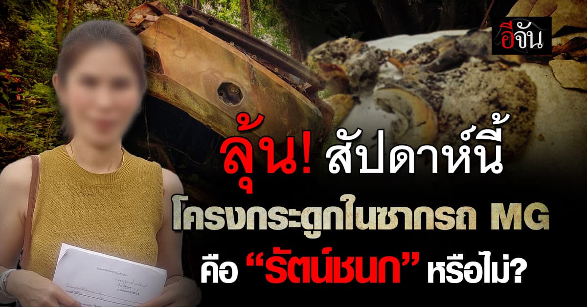 ลุ้น! สัปดาห์นี้ ผล DNA กระดูกปริศนาใช่ “รัตน์ชนก” หรือไม่?