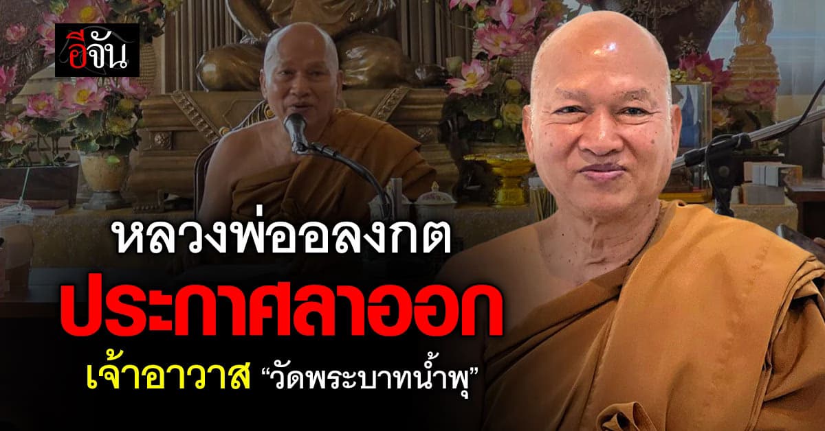 หลวงพ่ออลงกต ประกาศลาออกเจ้าอาวาส “วัดพระบาทน้ำพุ”