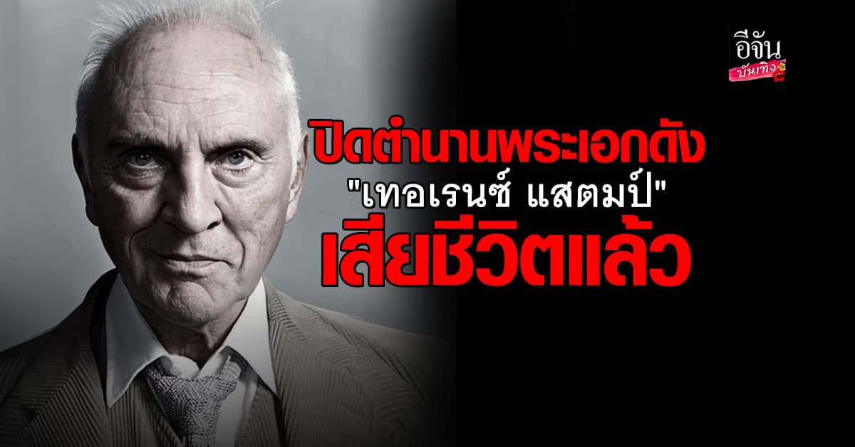 เทอเรนซ์ แสตมป์ พระเอกดังยุค 60 เสียชีวิตแล้วด้วยวัย 87 ปี