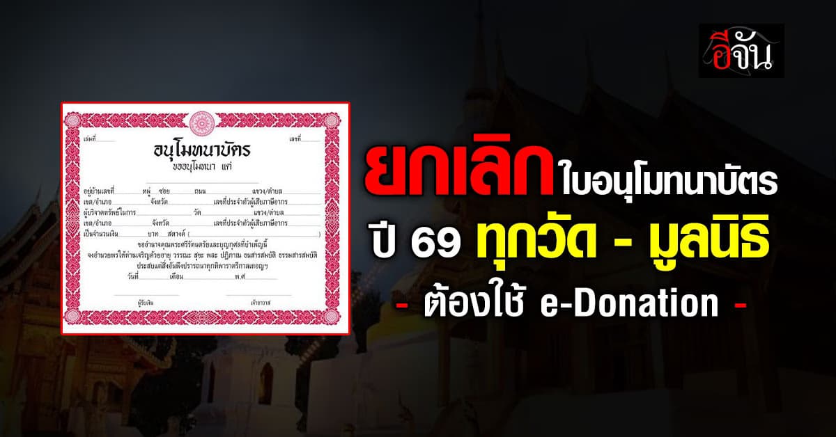 “สรรพากร” ยกเลิกใบอนุโมทนาบัตร ชี้ ปี 69 ทุกวัด – มูลนิธิ ต้องใช้ e-Donation เท่านั้น