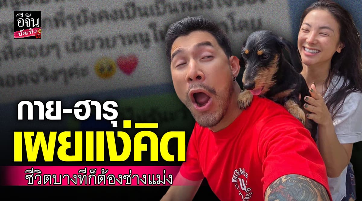 พี่กาย-ฮารุ ปลอบใจ ช่างแม่ง เป็นคนดีได้แต่อย่าลืมรักตัวเอง