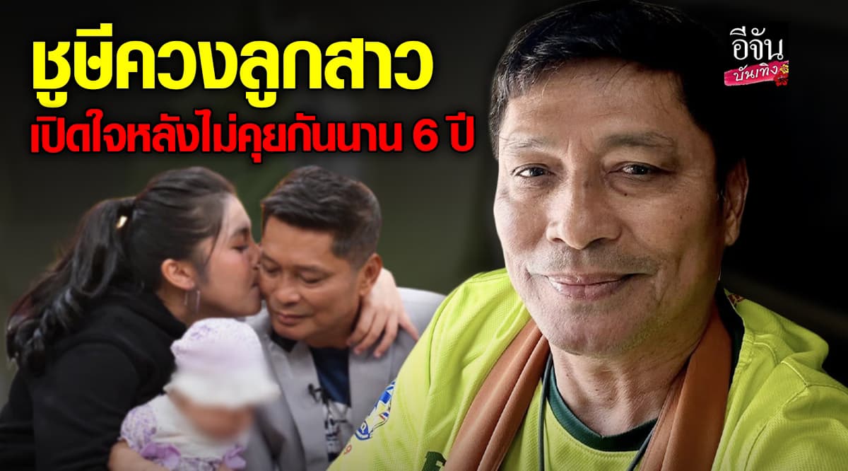 ชูษี เชิญยิ้ม พร้อม ลูกสาว บูม ชญาภา เปิดใจ ปมไม่คุยกันนาน 6 ปี