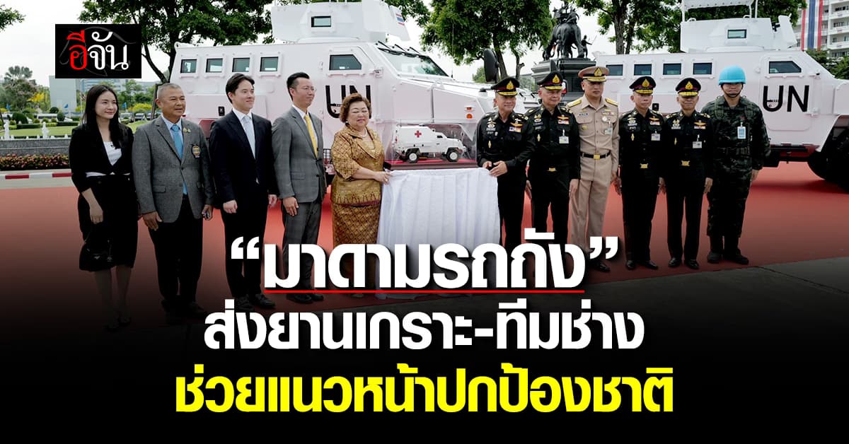 “มาดามรถถัง” ส่งยานเกราะ-ทีมซ่อม ประจำชายแดนไทย-กัมพูชา ไม่คิดค่าใช้จ่าย