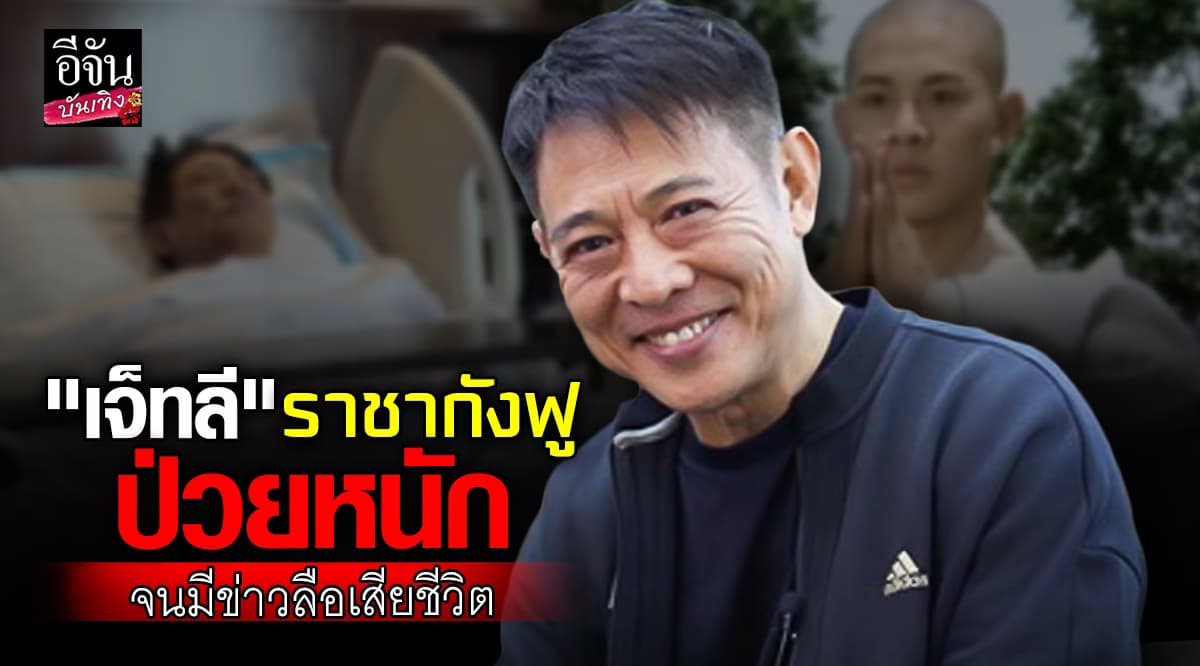 แห่เป็นห่วง ราชากังฟู เจ็ทลี เปิดภาพล่าสุดใน รพ. โต้ข่าวลือเสียชีวิต