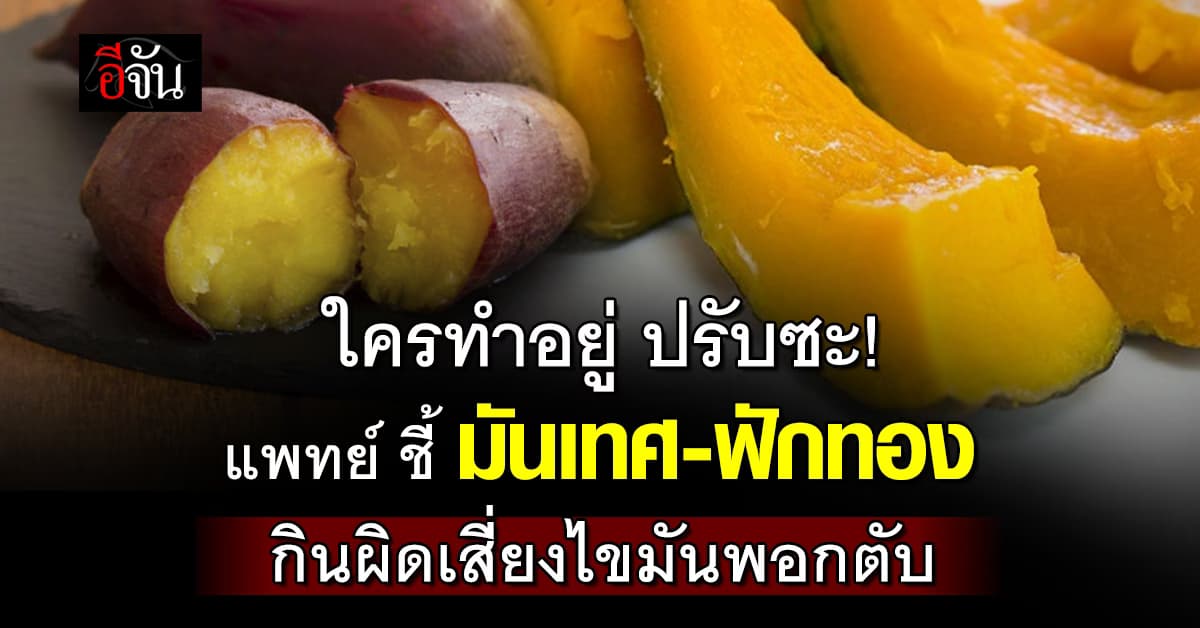 กินคลีนให้ถูกวิธี! หมอเจด ชี้ มันเทศ-ฟักทอง กินผิดเสี่ยงไขมันพอกตับ 