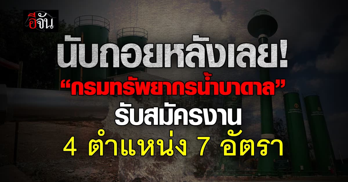 “กรมทรัพยากรน้ำบาดาล” รับสมัครสอบบรรจุเข้ารับราชการ 7 อัตรา 