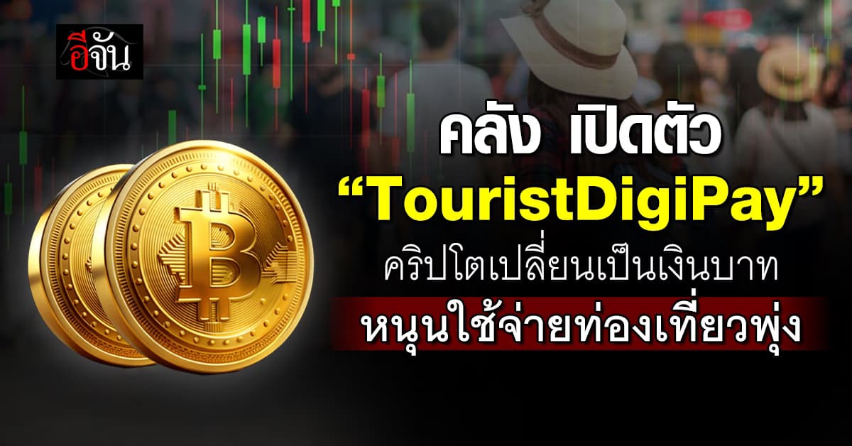  “คลัง” เปิดตัว “TouristDigiPay” คริปโตเปลี่ยนเป็นเงินบาท หนุนใช้จ่ายท่องเที่ยวพุ่ง