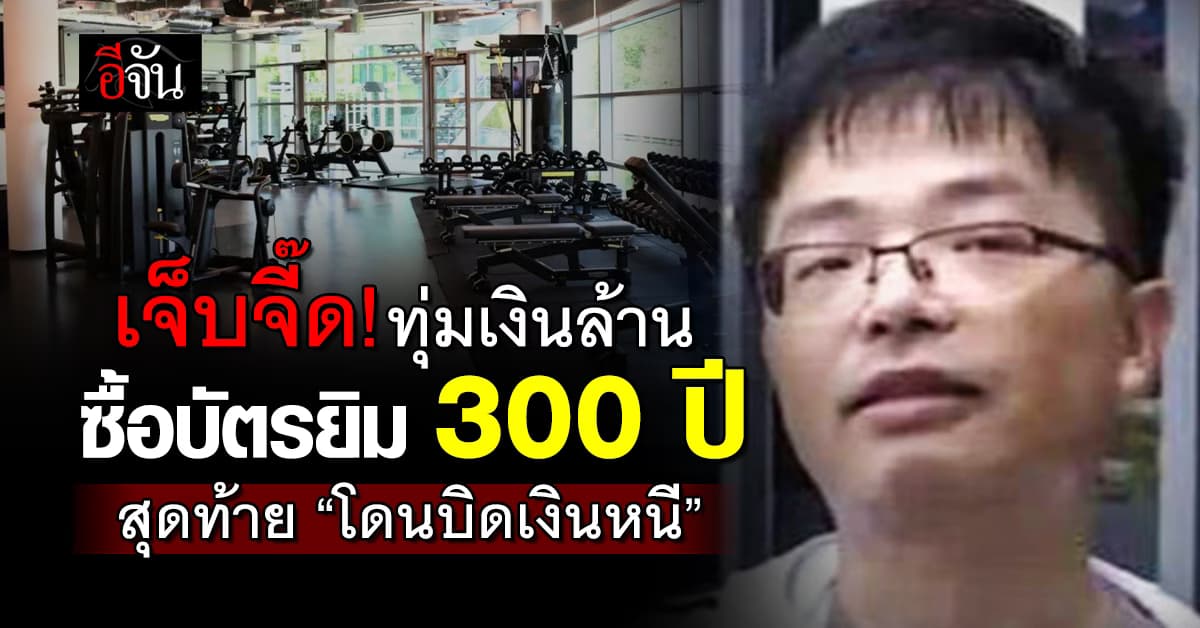 หนุ่มทุ่มเงินล้าน ซื้อบัตรยิม 300 ปี สุดท้ายโดนบิดเงินหนี