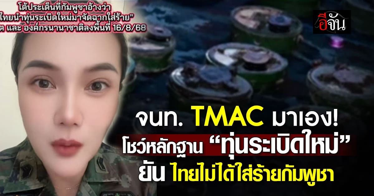 เจ้าหน้าที่ TMAC โพสต์คลิป! โชว์หลักฐาน “ทุ่นระเบิดใหม่” ยัน ไทยไม่ได้จัดฉากใส่ร้ายกัมพูชา 
