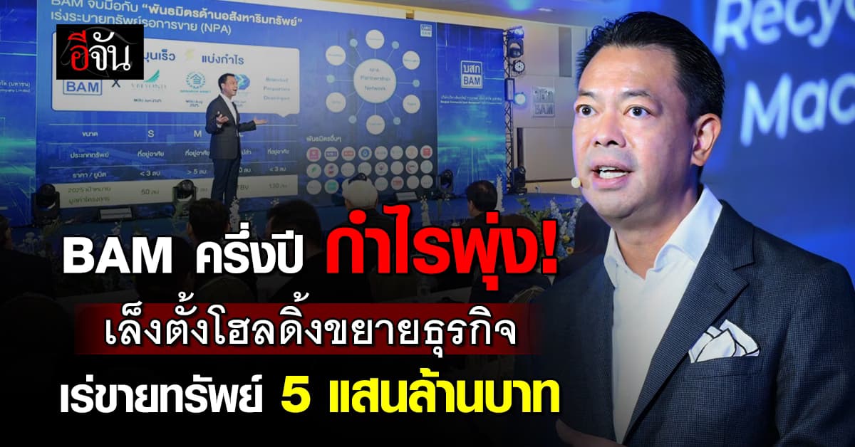BAM ตั้งโฮดิ้ง พร้อมแตกไลน์ธุรกิจ ขายทรัพย์ 5 แสนล้านบาท
