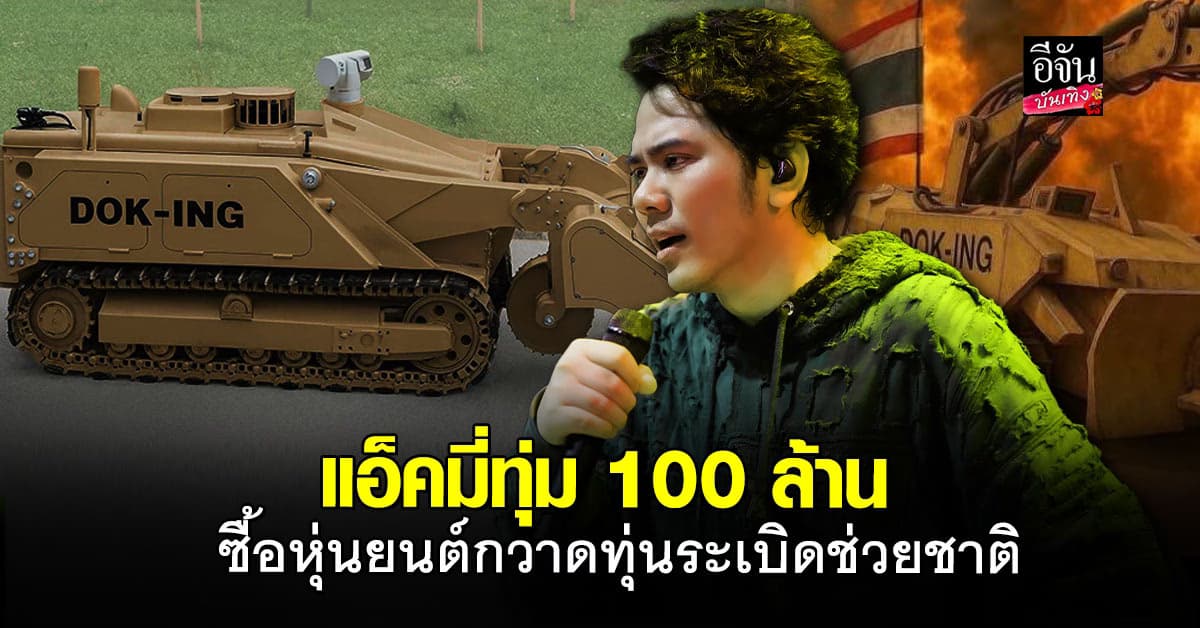 แอ็คมี่ จับมือแฟนคลับ ACT Warriors ทุ่ม 100 ล้าน ซื้อหุ่นยนต์กวาดทุ่นระเบิด