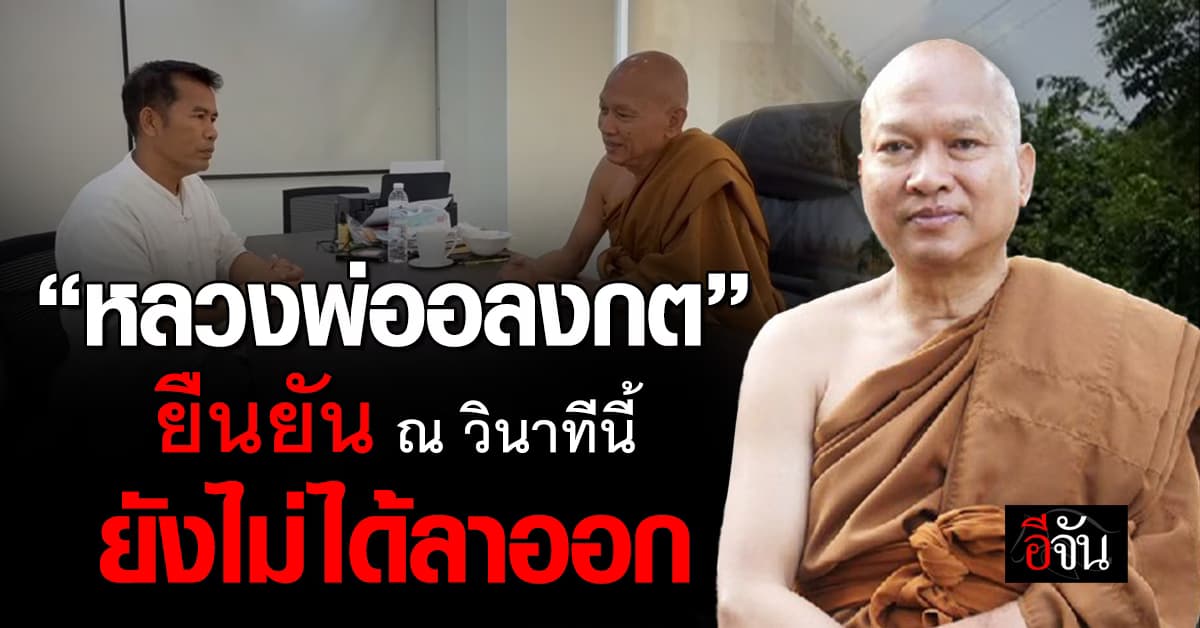 “หลวงพ่ออลงกต” ให้สัมภาษณ์สื่อ แจง ยังไม่ได้ลาออกวัดพระบาทน้ำพุ