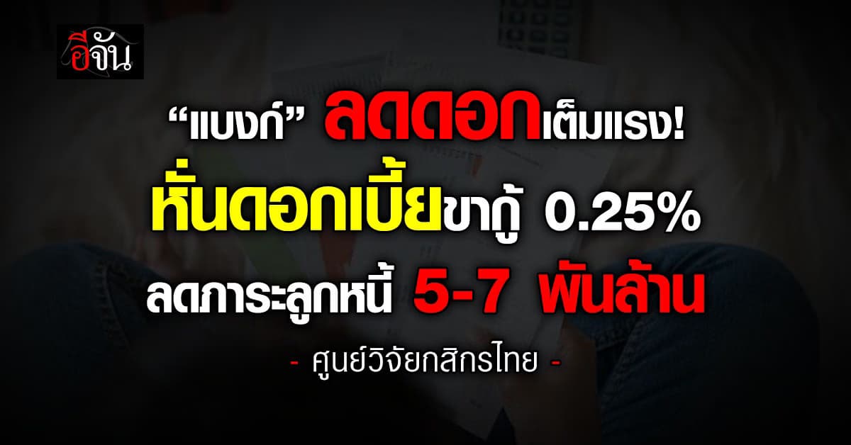 แบงก์ หั่นดอกเบี้ยขากู้ 0.25% ลดภาระลูกหนี้ 5-7 พันล้าน