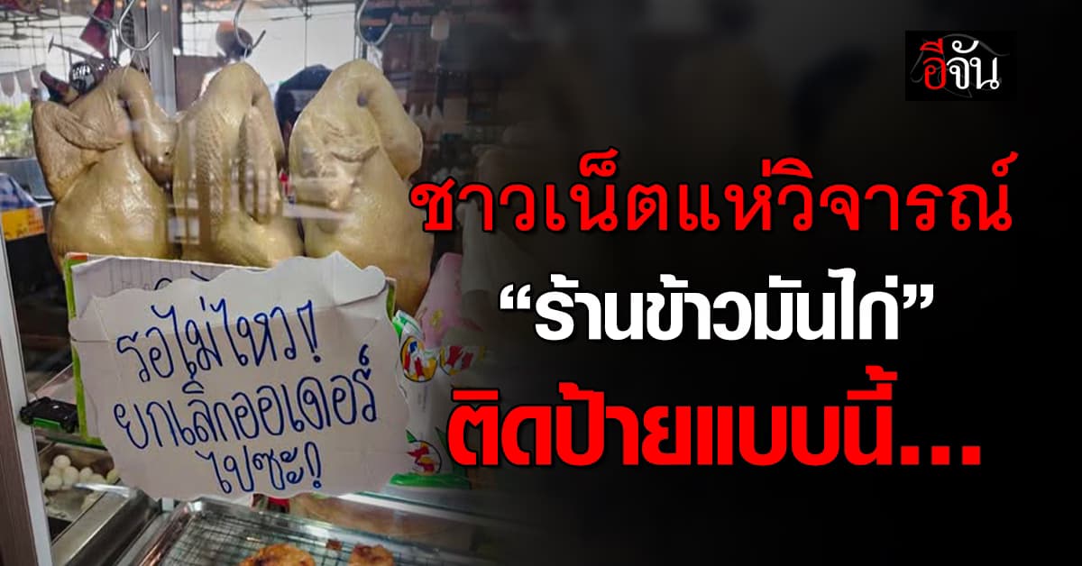 ชาวเน็ตแห่วิจารณ์ “ร้านข้าวมันไก่” ติดป้าย “รอไม่ไหว ยกเลิกออเดอร์ไปซะ” 