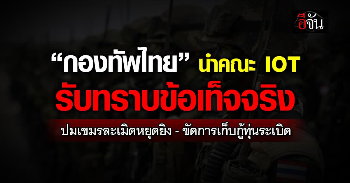 “กองทัพไทย” นำคณะ IOT 8 ชาติอาเซียน รับทราบข้อเท็จจริงการกระทำของเขมร