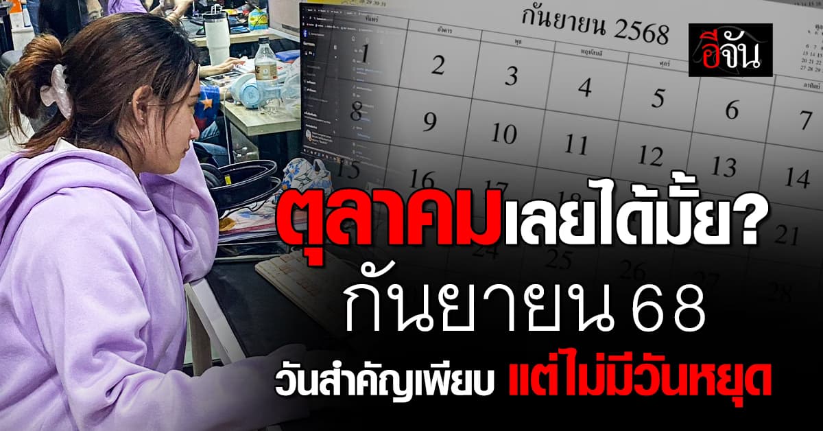 มีวันสำคัญ แต่ไม่มีวันหยุด! กันยายน 68 มนุษย์เงินเดือนสู้หน่อย ทำงานเต็มกราฟ! 