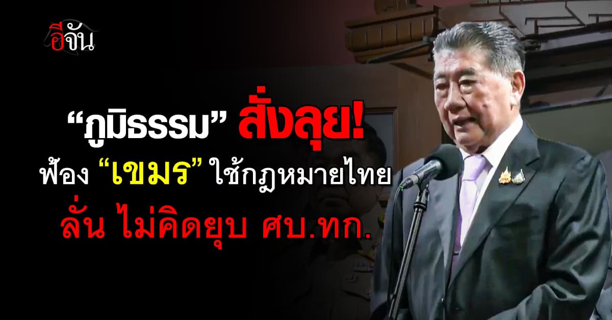 “ภูมิธรรม” ลุยฟ้องกัมพูชา ใช้กฎหมายไทย