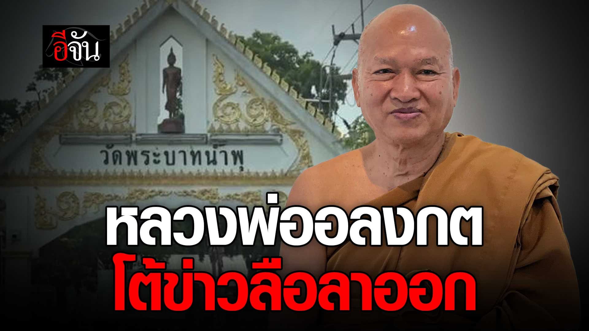 🎬 หลวงพ่ออลงกต โต้ข่าวลือ ลาออก เจ้าอาวาส วัดพระบาทน้ำพุ