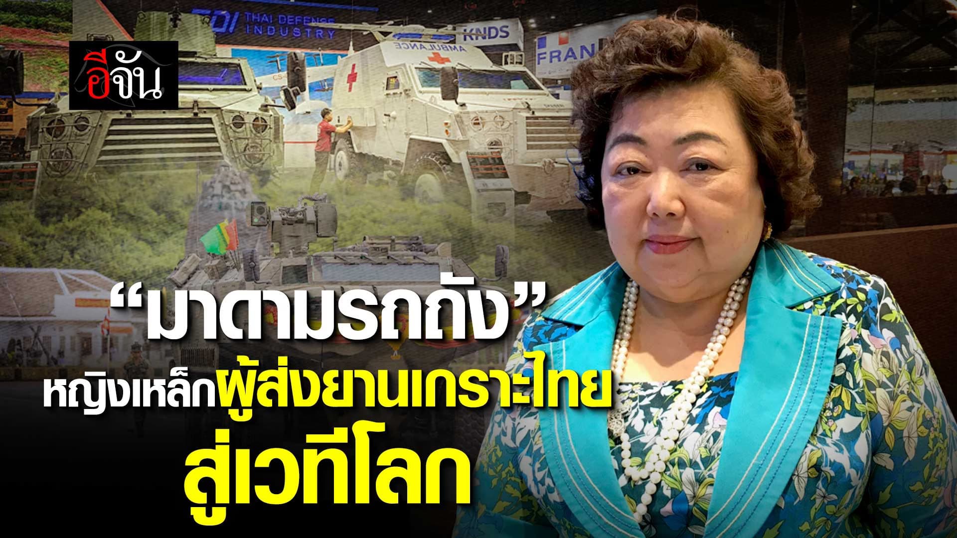 🎬 “มาดามรถถัง” หญิงเหล็กผู้ส่งยานเกราะไทย สู่เวทีโลก