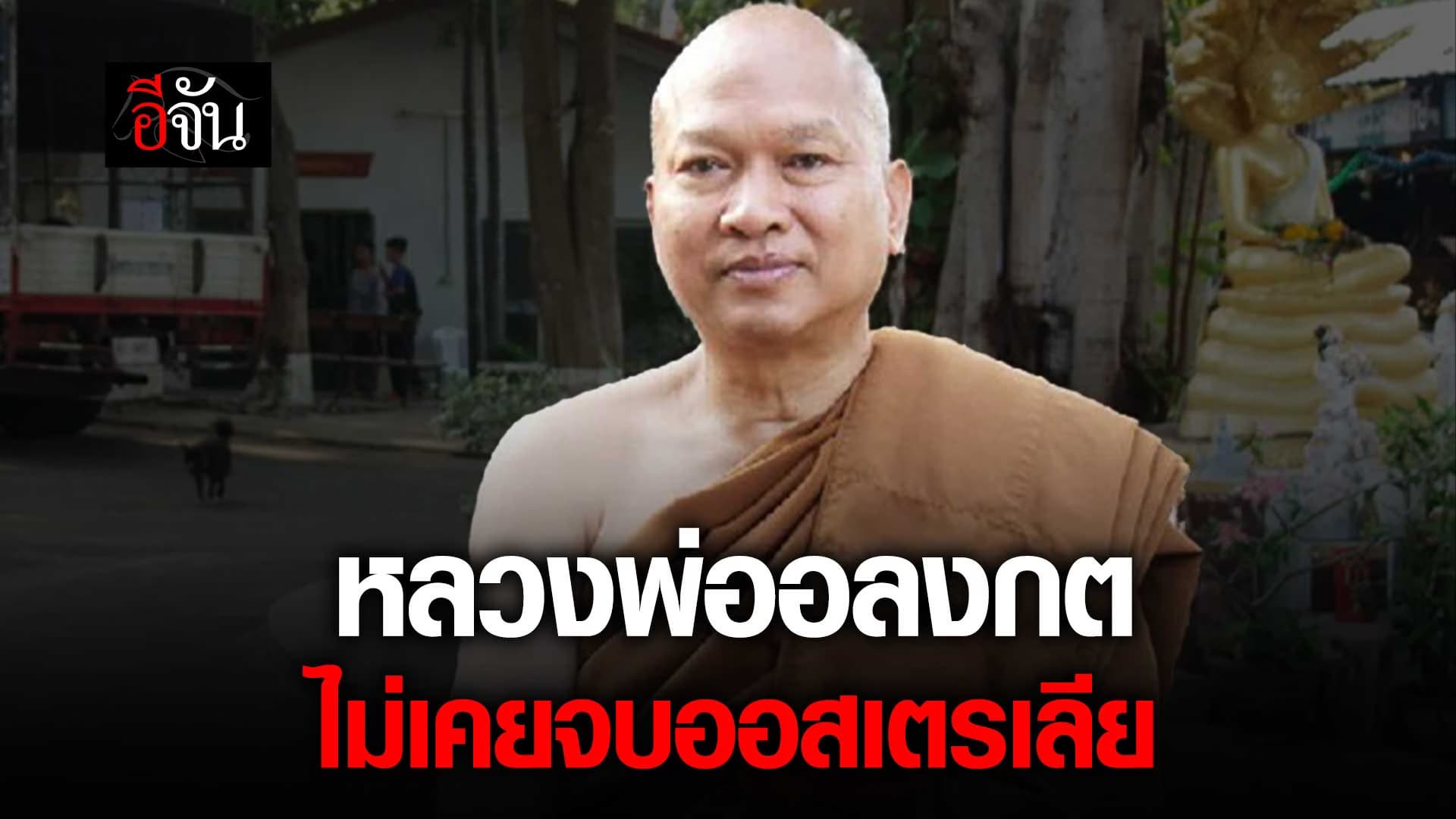 🎬 หลวงพ่ออลงกต ไม่เคยจบออสเตรเลีย