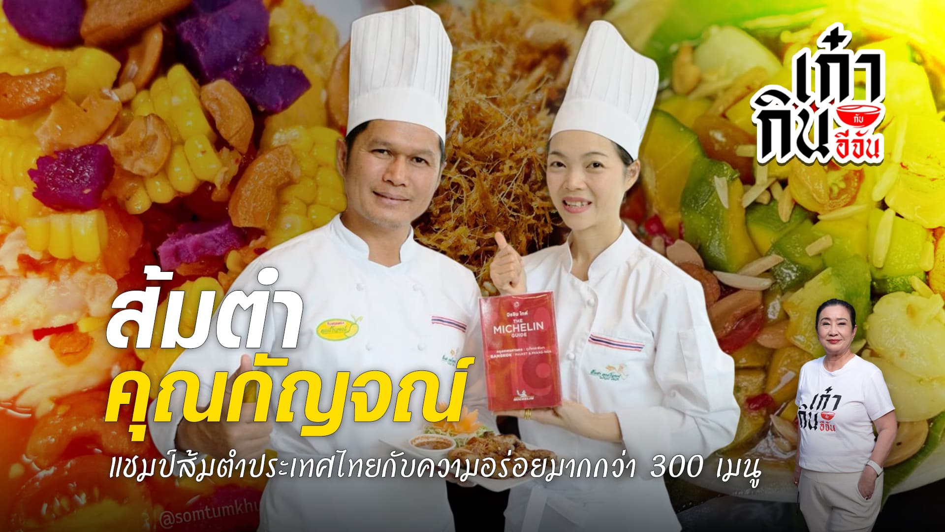 🎬 พาชิมส้มตำ ระดับแชมป์ประเทศไทย “ส้มตำคุณกัญจณ์” | อีจันเก๋ากิน
