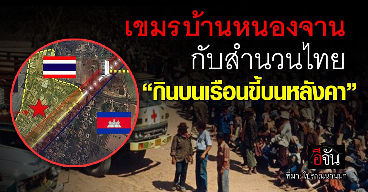 เขมร อ้างพื้นที่ “ค่ายผู้อพยพหนองจาน” เป็นของ “กัมพูชาไม่ใช่ไทย” 