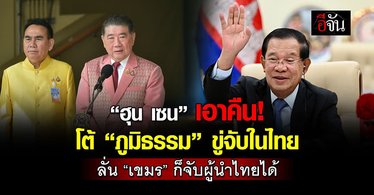 “ฮุน เซน” โต้ “ภูมิธรรม” ขู่จับกุมในไทย “กัมพูชา” พร้อมจับคืน