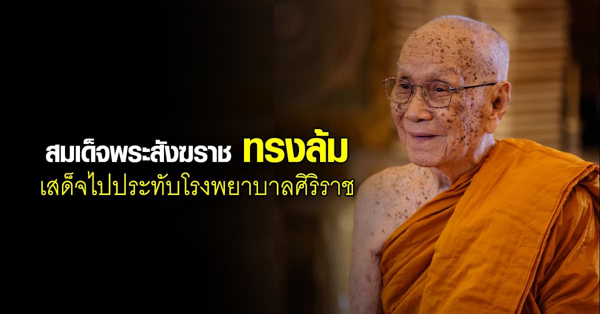 “สมเด็จพระสังฆราช” ทรงล้ม เสด็จไปประทับ ณ โรงพยาบาลศิริราช 