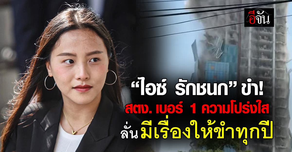 “ไอซ์ รักชนก” ขำ สตง. คว้าเบอร์ 1 ความโปร่งใส