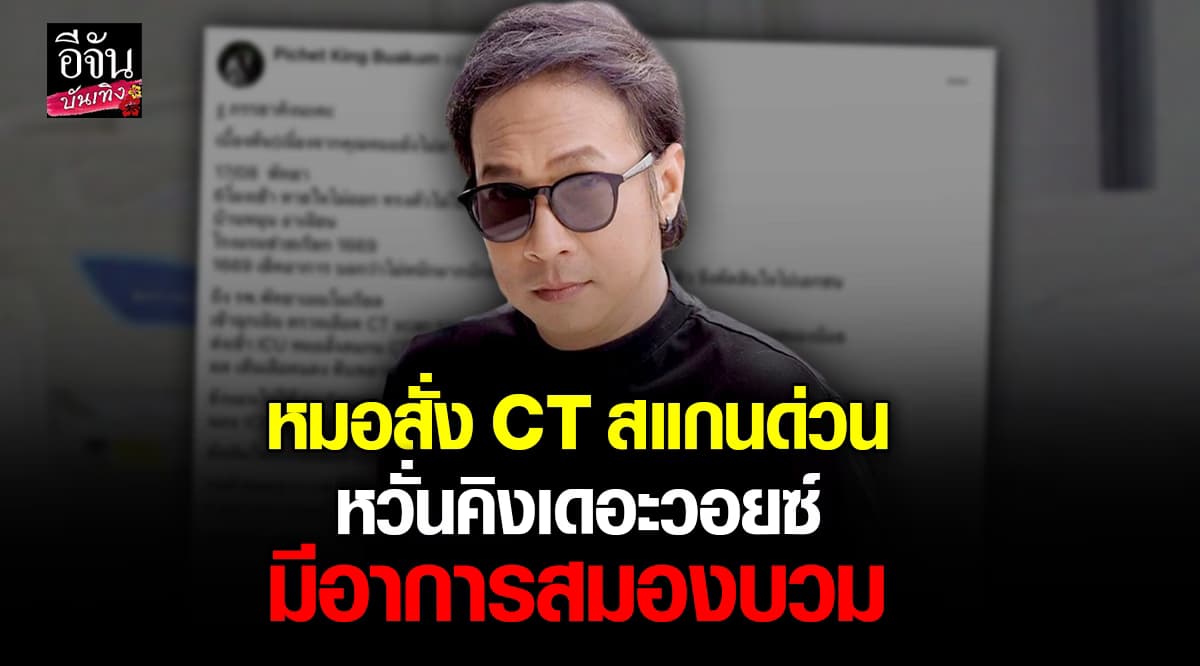 หาม คิง เดอะวอยซ์ ส่ง ICU หมอตรวจพบเป็น สโตรก พบมีเส้นเลือดตีบหลายจุด