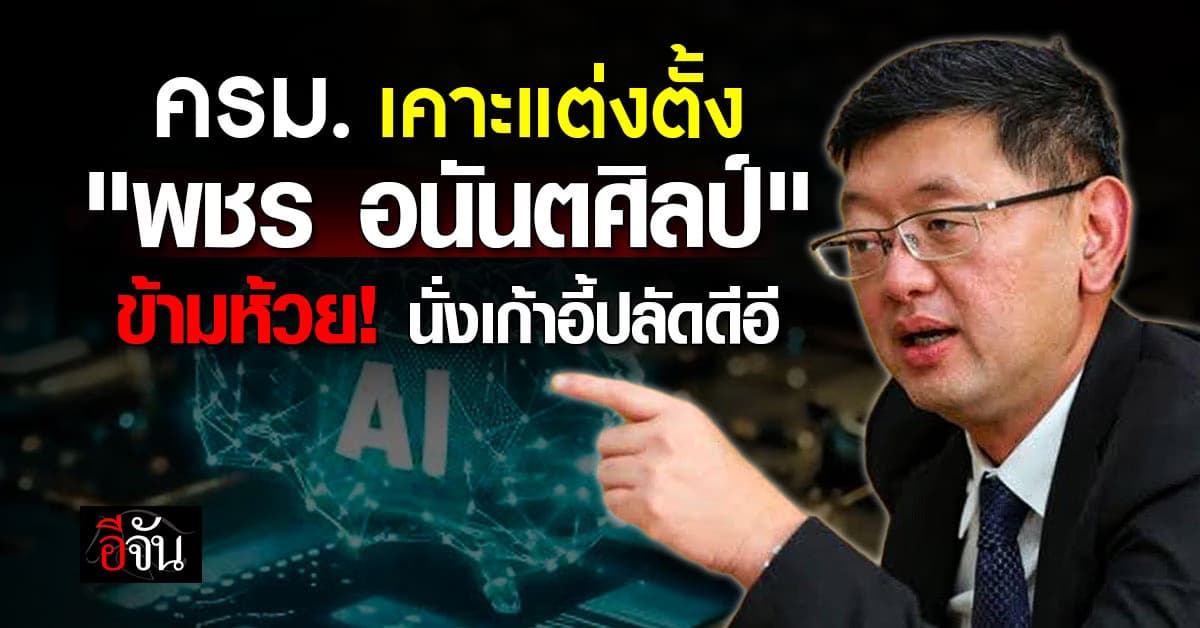  “พชร อนันตศิลป์” ข้ามห้วยจาก สบน. นั่งเก้าอี้ปลัดดีอี 