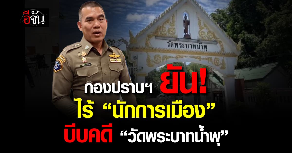 กองปราบฯ ยัน ไม่มีนักการเมืองกดดันคดี “พระบาทน้ำพุ”