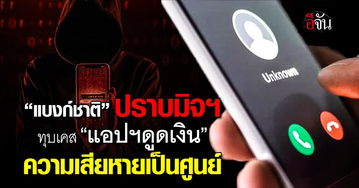 แบงก์ชาติ ปราบมิจฯ ทุบเคส “แอปฯดูดเงิน” ความเสียหายเป็นศูนย์