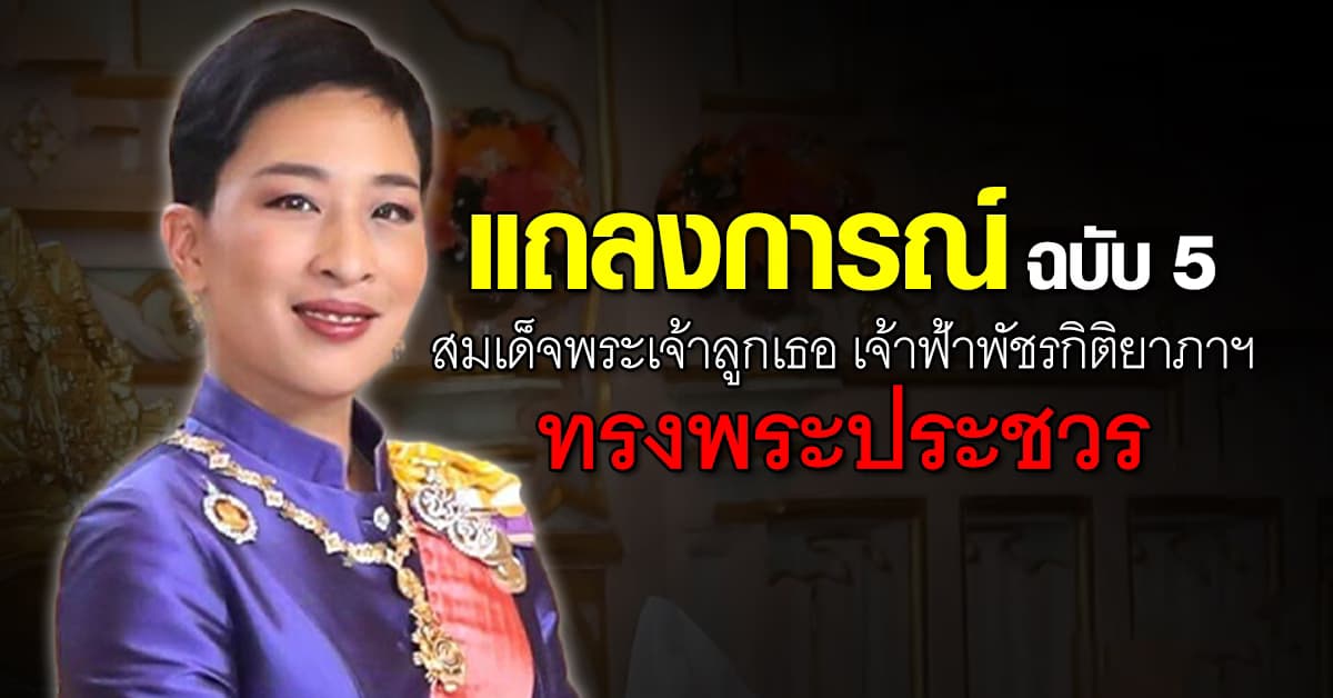 แถลงการณ์ ฉบับ 5 สมเด็จพระเจ้าลูกเธอ เจ้าฟ้าพัชรกิติยาภาฯ ทรงพระประชวร