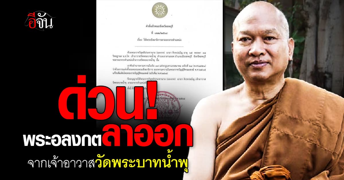 หลวงพ่ออลงกต ลาออกจากเจ้าอาวาส วัดพระบาทน้ำพุ