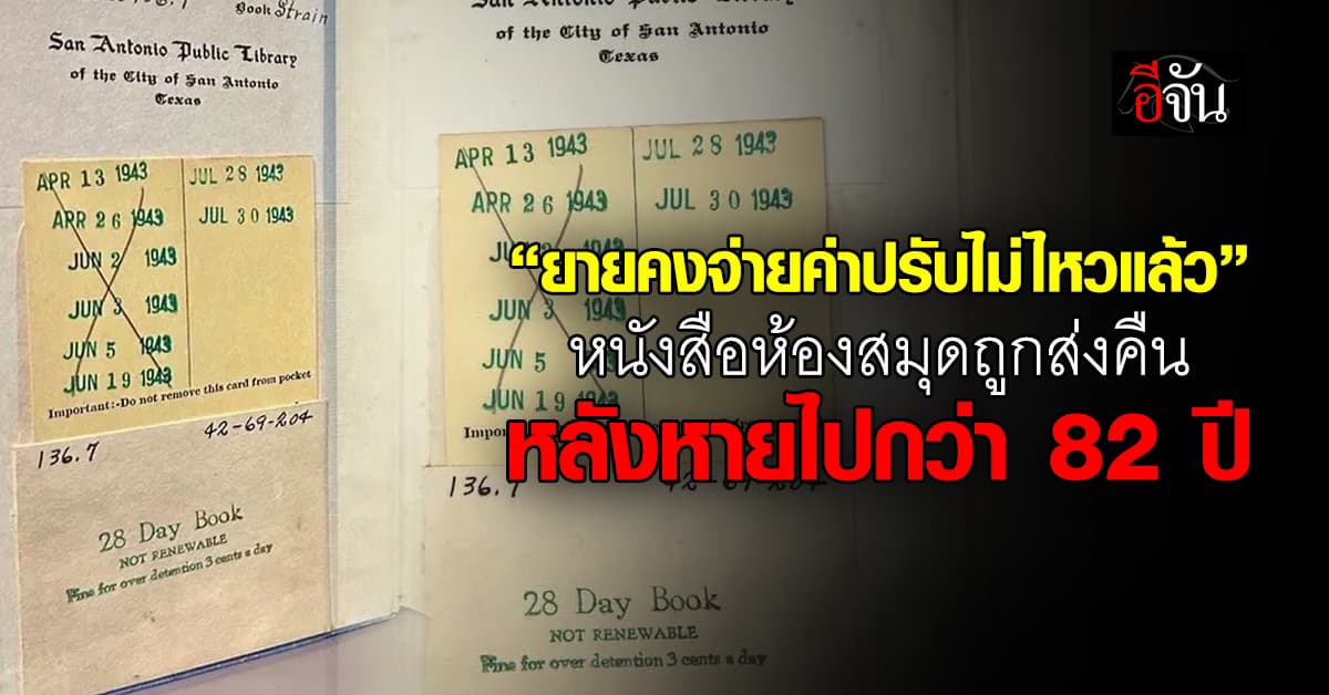 ได้คืนแล้ว! หนังสือจากห้องสมุดที่ถูกยืมหายไปนานกว่า 82 ปี มาพร้อมจดหมายชวนอมยิ้ม 
