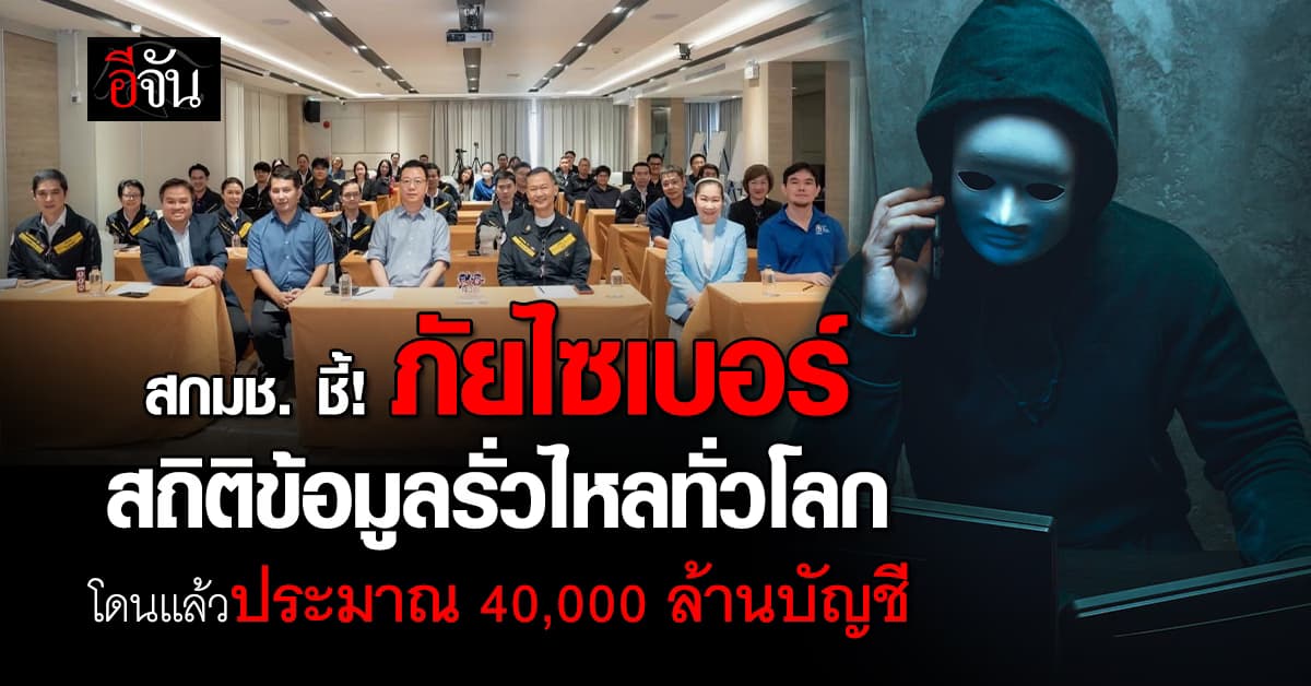 สกมช. เปิดสถิติข้อมูลรั่วไหล ชี้วิกฤตภัยไซเบอร์ทั่วโลก 