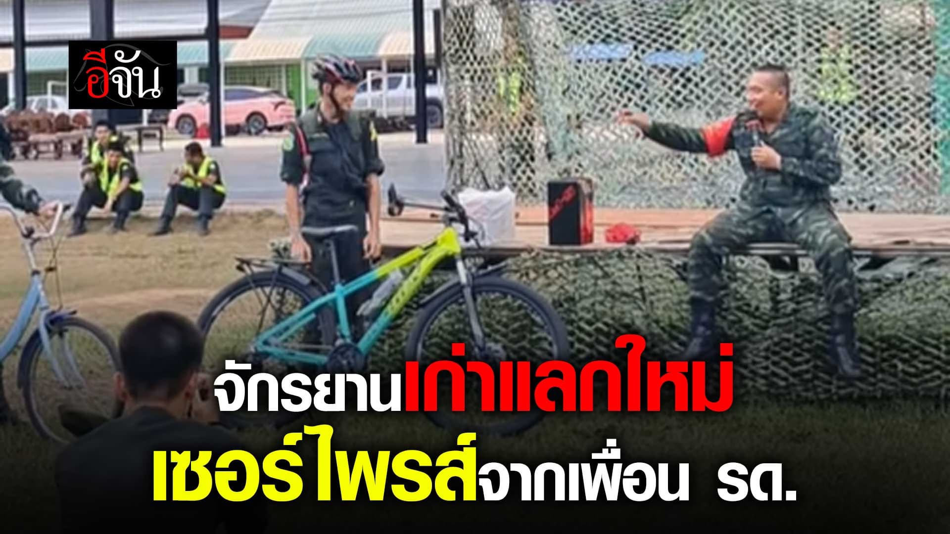 🎬 จักรยาน เก่าแลกใหม่ เซอร์ไพรส์จากเพื่อน รด.