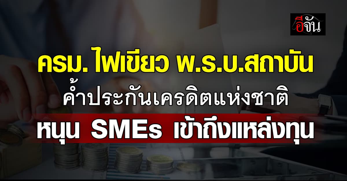  ครม. ไฟเขียว พ.ร.บ.สถาบันค้ำประกันเครดิตแห่งชาติ หนุน SMEs เข้าถึงแหล่งทุน